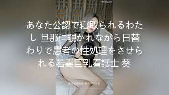 あなた公認で寝取られるわたし 旦那に覗かれながら日替わりで患者の性処理をさせられる若妻巨乳看護士 葵