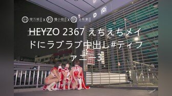 HEYZO 2367 えちえちメイドにラブラブ中出し#ティファニー3