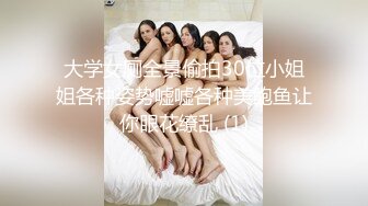 大学女厕全景偷拍30位小姐姐各种姿势嘘嘘各种美鲍鱼让你眼花缭乱 (1)