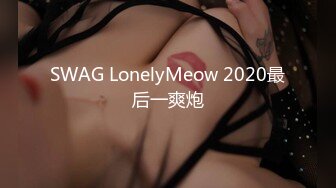 SWAG LonelyMeow 2020最后一爽炮