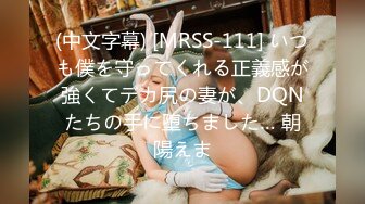 (中文字幕) [MRSS-111] いつも僕を守ってくれる正義感が強くてデカ尻の妻が、DQNたちの手に堕ちました… 朝陽えま