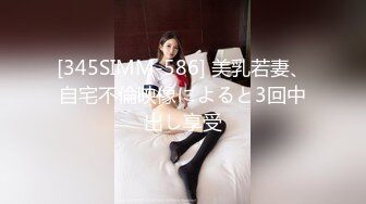 [345SIMM-586] 美乳若妻、自宅不倫映像によると3回中出し享受