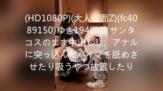 (HD1080P)(大人仮面Z)(fc4089150)ゆき194回目 サンタコスのまま中出しし、アナルに突っ込んだバイブを舐めさせたり吸うやつ放置したり