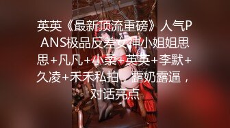 英英《最新顶流重磅》人气PANS极品反差女神小姐姐思思+凡凡+小柔+英英+李默+久凌+禾禾私拍，露奶露逼，对话亮点