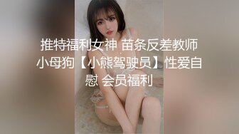 推特福利女神 苗条反差教师小母狗【小熊驾驶员】性爱自慰 会员福利