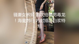 骚妻女教师 首次给单男毒龙！海量对白 内射插出白浆特写