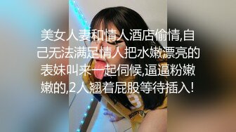 美女人妻和情人酒店偷情,自己无法满足情人把水嫩漂亮的表妹叫来一起伺候,逼逼粉嫩嫩的,2人翘着屁股等待插入!