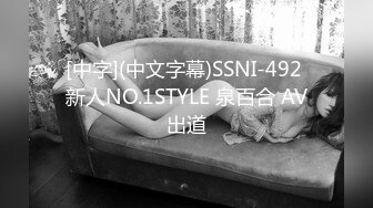 [中字](中文字幕)SSNI-492 新人NO.1STYLE 泉百合 AV出道