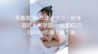 思春期マ○コはオナニー好き ～潮吹きJK学園～ 総量約10，000mlの潮！潮！潮