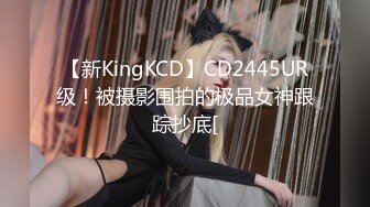 【新KingKCD】CD2445UR级！被摄影围拍的极品女神跟踪抄底[