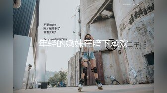 年轻的嫩妹在胯下承欢