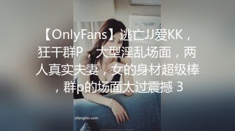 【OnlyFans】逃亡JJ爱KK，狂干群P，大型淫乱场面，两人真实夫妻，女的身材超级棒，群p的场面太过震撼 3