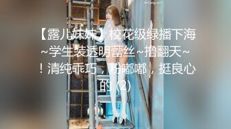 【露儿妹妹】校花级绿播下海~学生装透明蕾丝~撸翻天~！清纯乖巧，粉嘟嘟，挺良心的 (2)