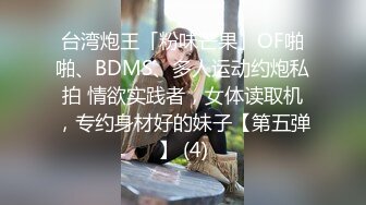 台湾炮王「粉味芒果」OF啪啪、BDMS、多人运动约炮私拍 情欲实践者，女体读取机，专约身材好的妹子【第五弹】 (4)