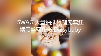 SWAG 大量抽插经理无套狂操黑丝骚秘书 Daisybaby