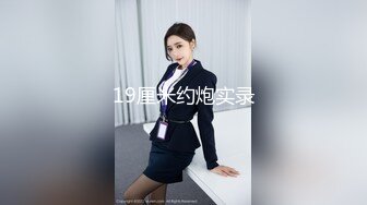 19厘米约炮实录