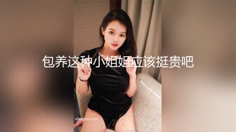 包养这种小姐姐应该挺贵吧