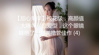 【甜心果果】校花级，高颜值，大咪咪，恋爱型，这个眼镜妹绝了，超美撸管佳作 (4)