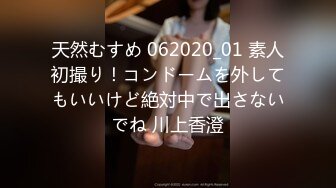 天然むすめ 062020_01 素人初撮り！コンドームを外してもいいけど絶対中で出さないでね 川上香澄