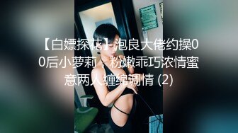 【白嫖探花】泡良大佬约操00后小萝莉，粉嫩乖巧浓情蜜意两人缠绵调情 (2)