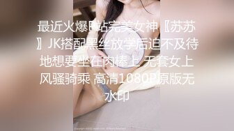 最近火爆P站完美女神〖苏苏〗JK搭配黑丝放学后迫不及待地想要坐在肉棒上 无套女上风骚骑乘 高清1080P原版无水印