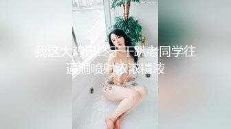 我这大鸡巴终于干趴老同学往逼洞喷射浓浓精液