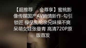 【超推荐❤️会尊享】蜜桃影像传媒国产AV剧情新作-勾引锁匠 极品乱伦亲兄妹操不爽 呆萌女娃张曼青 高清720P原版首发