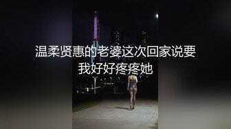 温柔贤惠的老婆这次回家说要我好好疼疼她