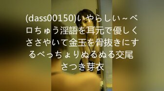 (dass00150)いやらしい～ベロちゅう淫語を耳元で優しくささやいて金玉を骨抜きにするべっちょりぬるぬる交尾 さつき芽衣