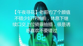 【午夜寻花】老哥约了个颜值不错少妇TP啪啪，休息下继续口交上位骑乘抽插，很是诱惑喜欢不要错过