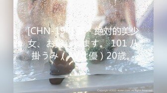 [CHN-194] 新・絶対的美少女、お貸しします。 101 八掛うみ（AV女優）20歳。