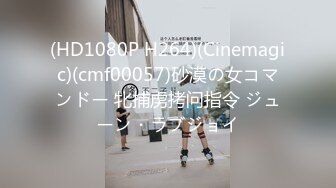 (HD1080P H264)(Cinemagic)(cmf00057)砂漠の女コマンドー 牝捕虏拷问指令 ジューン・ラブジョイ