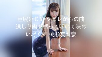 巨尻いじめ クビレからの曲線しり肉を縛って叩いて味わい尽くす 桃瀬友梨奈