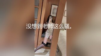 没想到老师这么骚。