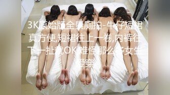 3K原始版全景厕拍-牛仔短裙真方便,短裙往上一卷,内裤往下一扯就OK,难怪那么多女生爱穿