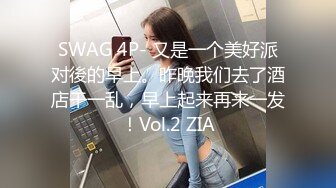 SWAG 4P- 又是一个美好派对後的早上。昨晚我们去了酒店干一乱，早上起来再来一发！Vol.2 ZIA