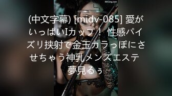 (中文字幕) [midv-085] 愛がいっぱいIカップ！ 性感パイズリ挟射で金玉カラっぽにさせちゃう神乳メンズエステ 夢見るぅ