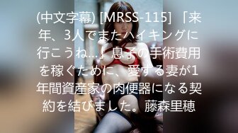 (中文字幕) [MRSS-115] 「来年、3人でまたハイキングに行こうね…」息子の手術費用を稼ぐために、愛する妻が1年間資産家の肉便器になる契約を結びました。藤森里穂