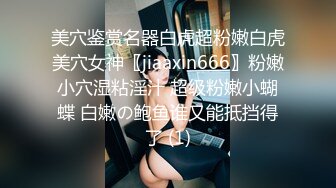 美穴鉴赏名器白虎超粉嫩白虎美穴女神〖jiaaxin666〗粉嫩小穴湿粘淫汁 超级粉嫩小蝴蝶 白嫩の鲍鱼谁又能抵挡得了 (1)