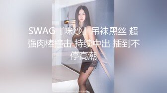 SWAG『咪纱』吊袜黑丝 超强肉棒撞击 持续中出 插到不停高潮