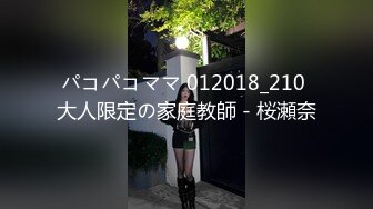 パコパコママ 012018_210 大人限定の家庭教師 - 桜瀬奈