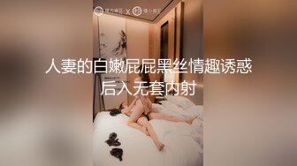 人妻的白嫩屁屁黑丝情趣诱惑后入无套内射