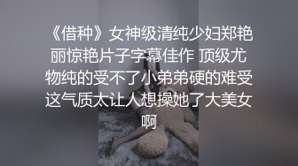 《借种》女神级清纯少妇郑艳丽惊艳片子字幕佳作 顶级尤物纯的受不了小弟弟硬的难受这气质太让人想操她了大美女啊