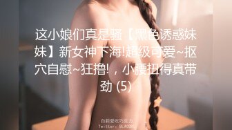 这小娘们真是骚【黑色诱惑妹妹】新女神下海!超级可爱~抠穴自慰~狂撸!，小腰扭得真带劲 (5)