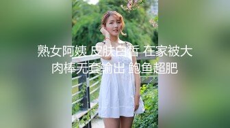 熟女阿姨 皮肤白皙 在家被大肉棒无套输出 鲍鱼超肥