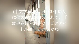 (中文字幕) [dasd-705] 隣人に俺の彼女が寝取られて。「弱みを握られたグラビアアイドル編」 志木あかね