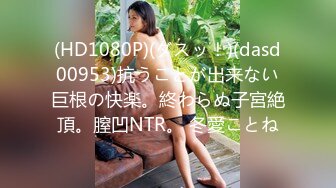 (HD1080P)(ダスッ！)(dasd00953)抗うことが出来ない巨根の快楽。終わらぬ子宮絶頂。膣凹NTR。 冬愛ことね