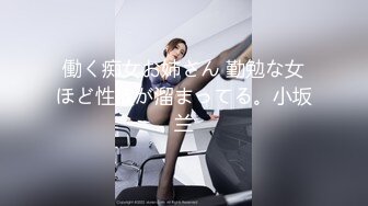 働く痴女お姉さん 勤勉な女ほど性欲が溜まってる。小坂兰