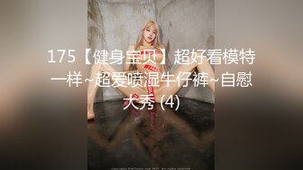 175【健身宝贝】超好看模特一样~超爱喷湿牛仔裤~自慰大秀 (4)