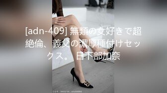 [adn-409] 無類の女好きで超絶倫、義父の濃厚種付けセックス。 日下部加奈